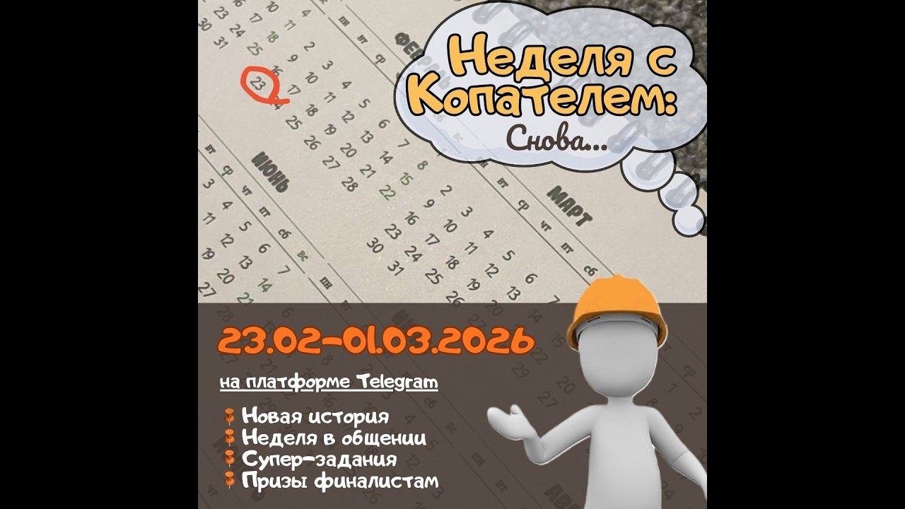 Неделя с Копателем: Снова...