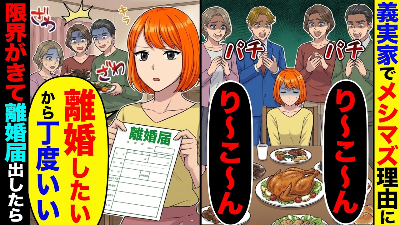 義実家でメシマズと言われ離婚コールされる。&rarr;私「離婚したいから丁度いい」限界がきて離婚届出したら