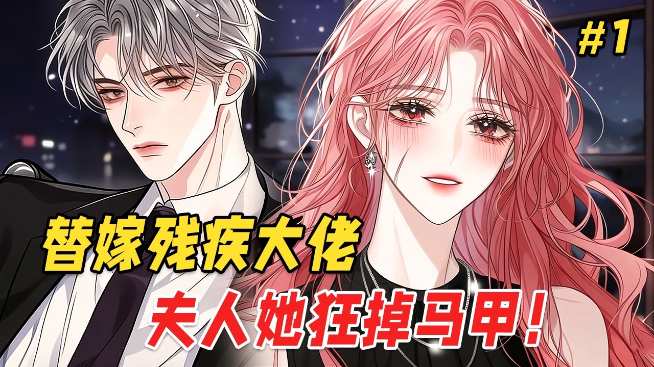 【复仇爽文🔥】她为追查堂姐失踪的真相，伪装毁容替嫁给残废的陆家大少！外界都说她嫁了个残废短命的豪门弃子可怜又可悲，不料病弱不堪的少爷竟在深夜持刀将她抵在墙上质问。直到她为他挡下暗杀，掉马后他彻底红了眼