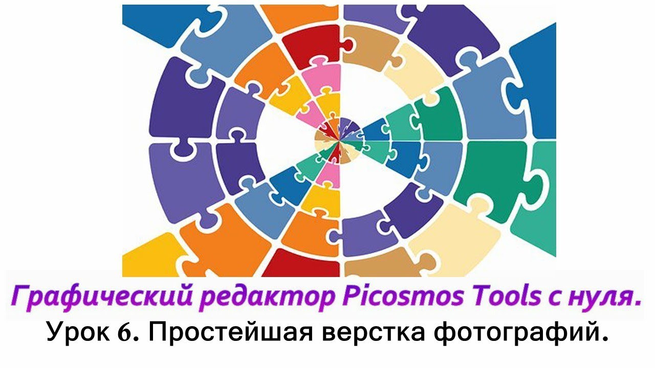 Picosmos Tools c нуля. Простейшая верстка фотографий.