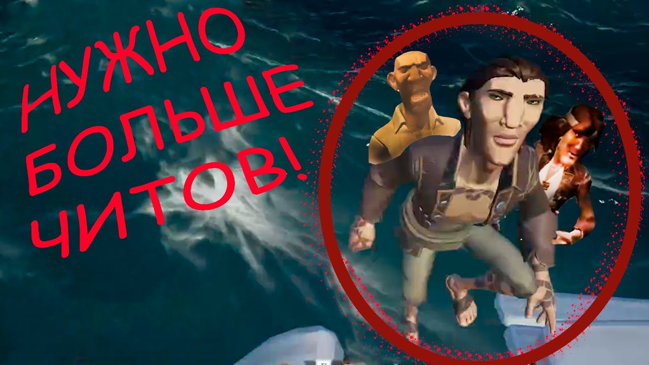 Что Будет, Если Встретить ТРЁХ ЧИТЕРОВ На Одном Корабле? | Sea Of Thieves