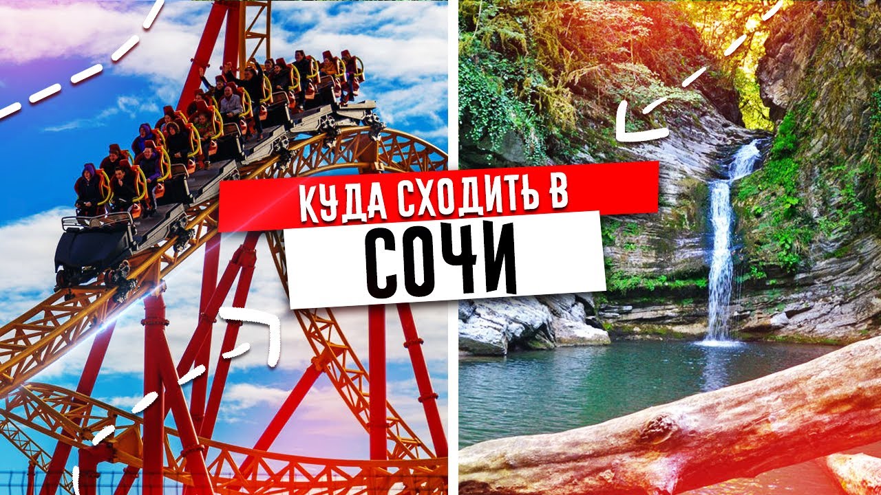 ✅ СОЧИ - САМЫЕ ИНТЕРЕСНЫЕ ДОСТОПРИМЕЧАТЕЛЬНОСТИ ✅ СОЧИ, КУДА СХОДИТЬ В 2025
