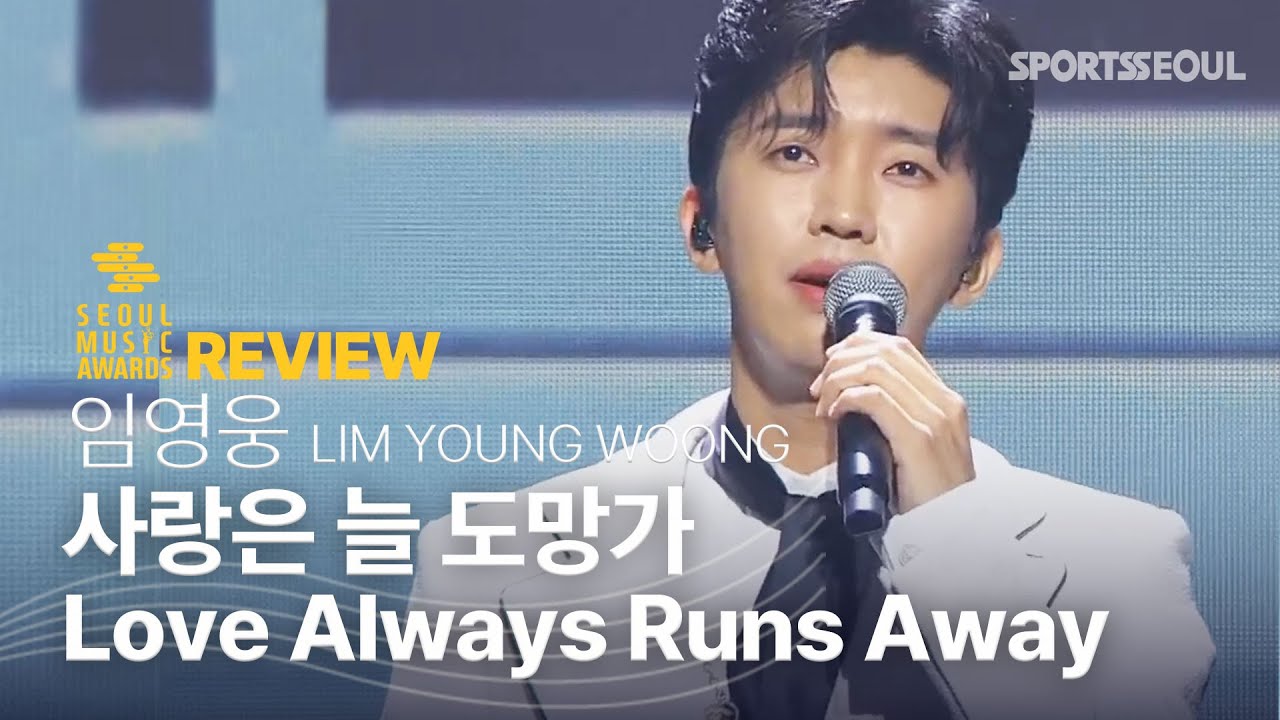 [서울가요대상 리뷰] 임영웅 (Lim Young woong) - 사랑은 늘 도망가  (Love Always Run Away)