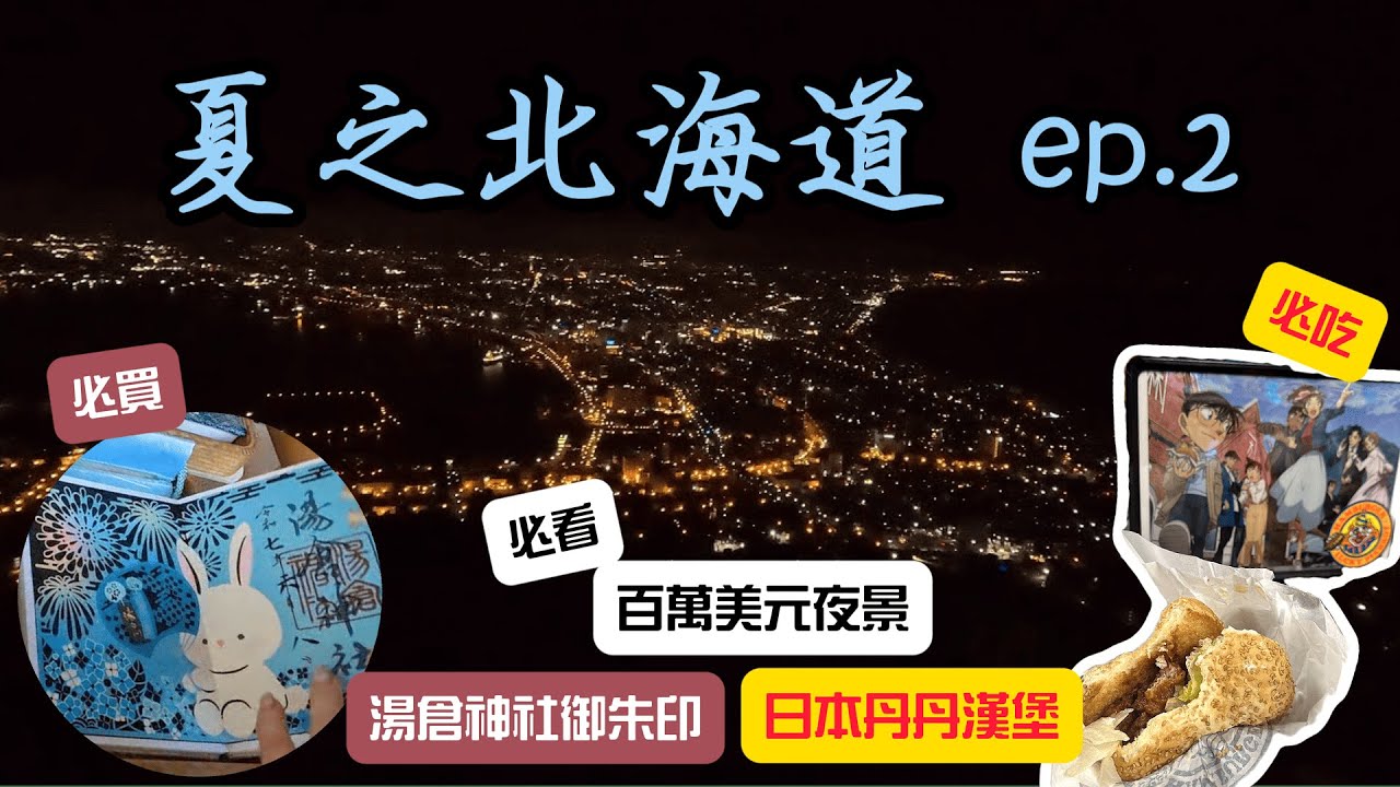 【夏之北海道 ep.2】 函館｜湯倉神社×根室花丸×五稜郭塔×小丑漢堡