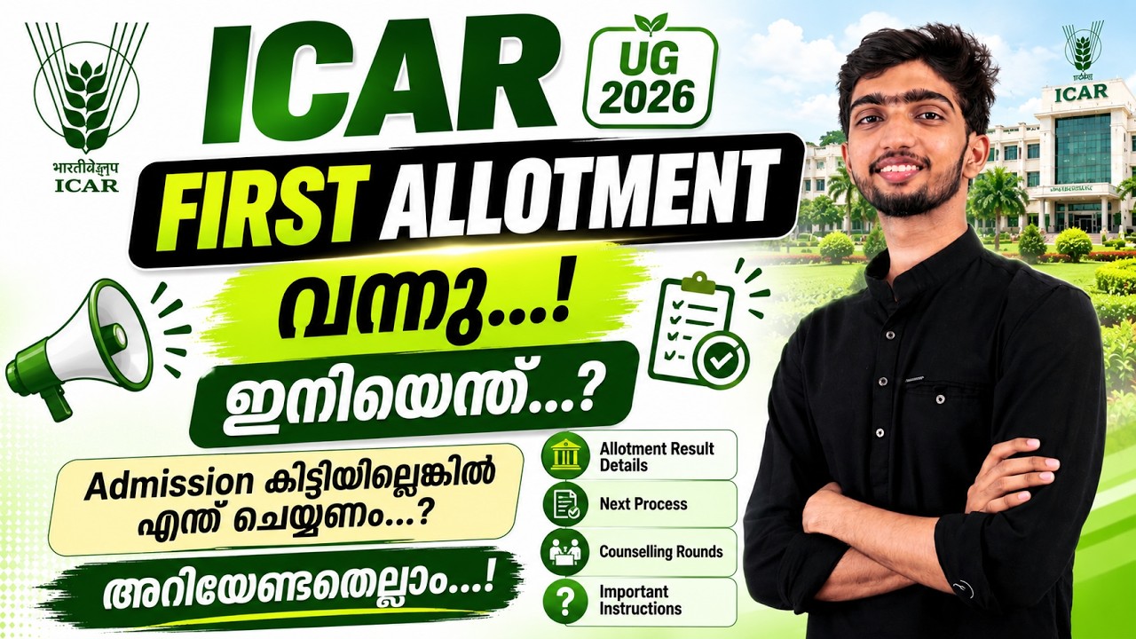 ICAR UG 2026 FIRST ALLOTMENT വന്നു...! ഇനിയെന്ത്...?