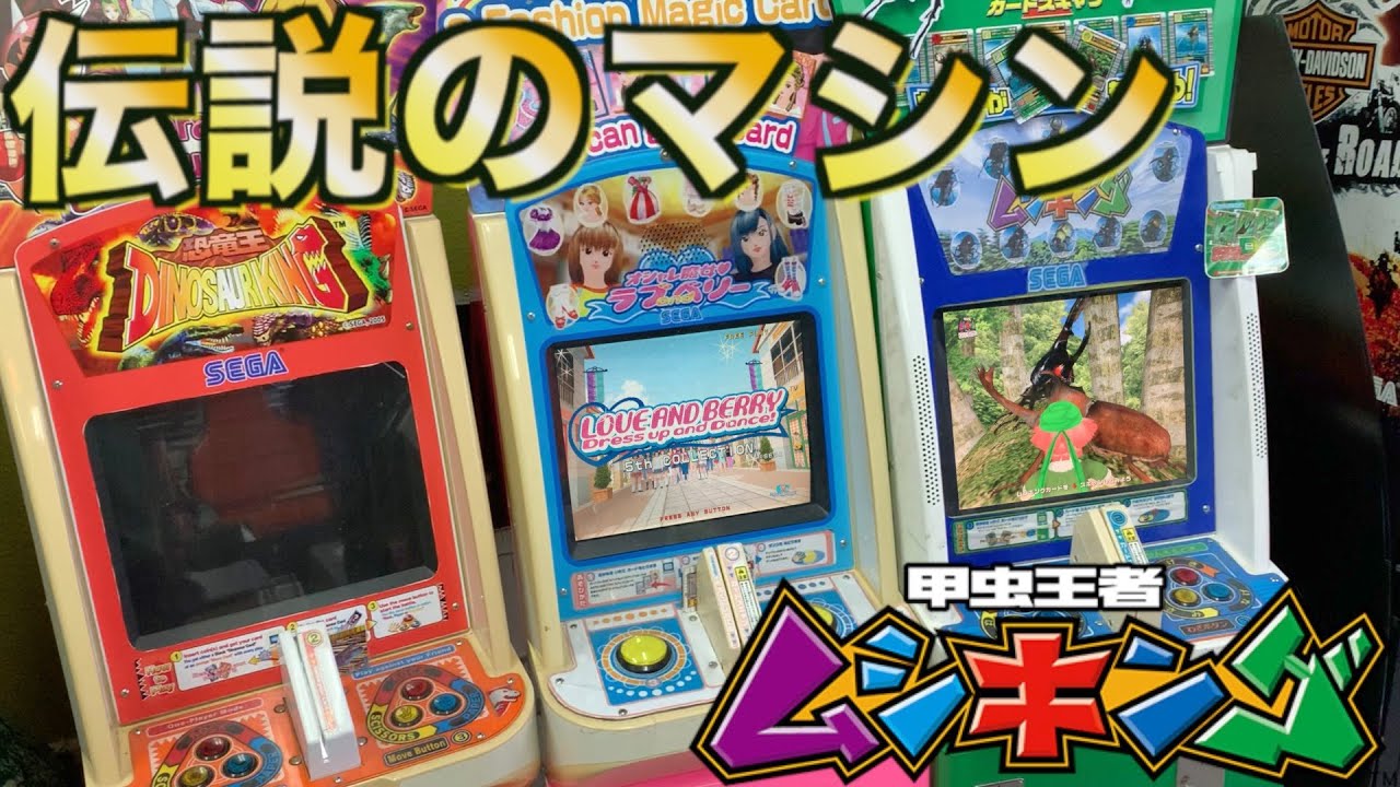 幻のゲームをプレイできる場所に行ってきた【甲虫王者ムシキング】