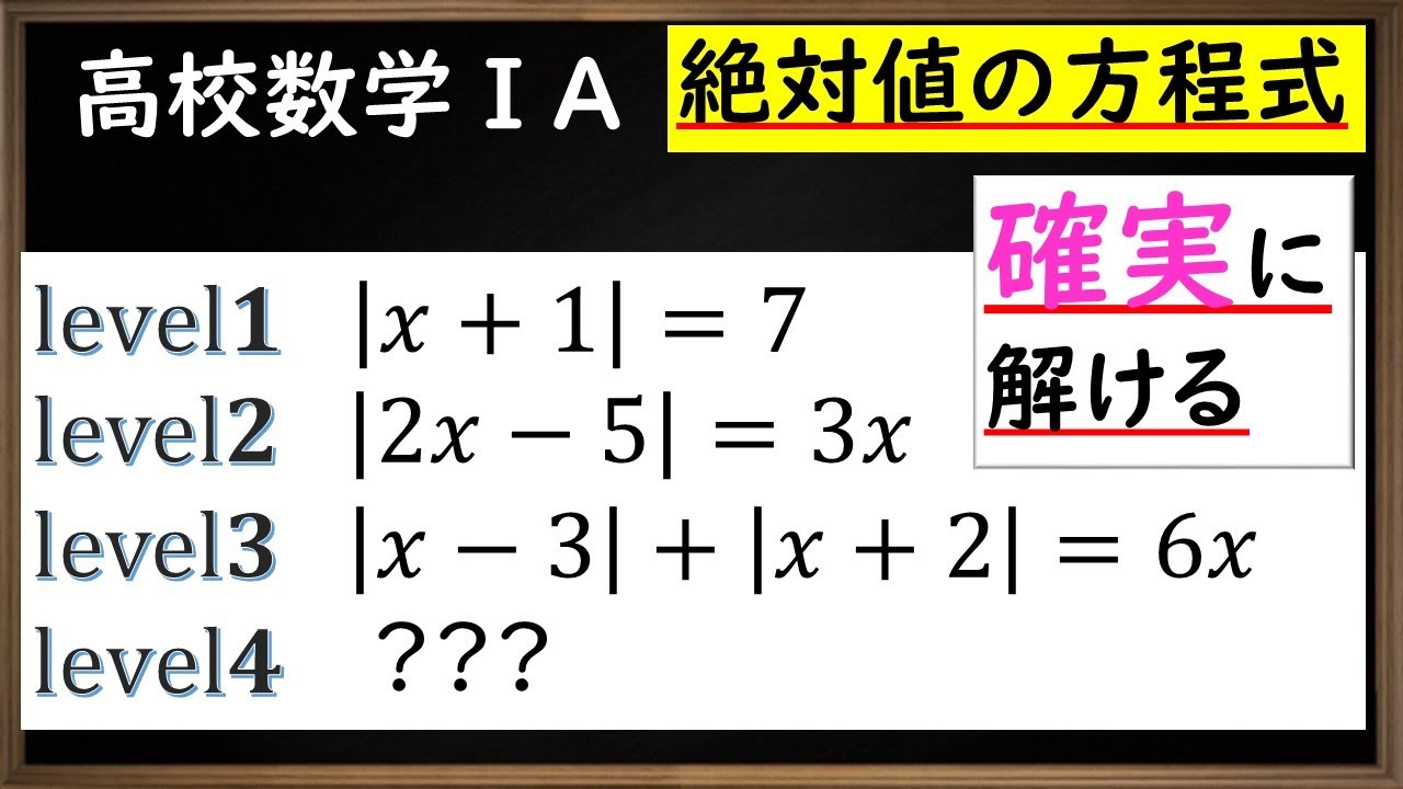 【高校数学ⅠA】　絶対値の方程式　場合分けの方法と解き方