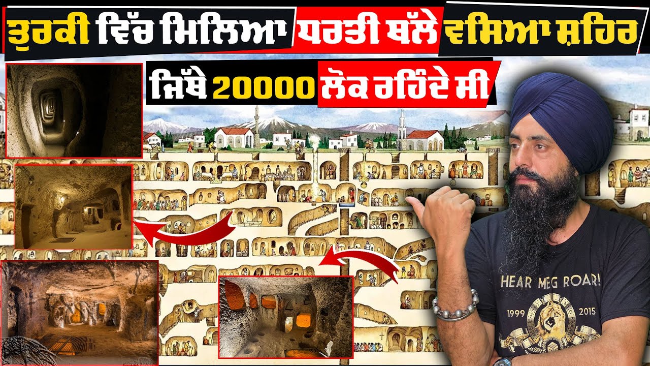ਤੁਰਕੀ ਵਿਚ ਮਿਲਿਆ ਧਰਤੀ ਥੱਲੇ ਵਸਿਆ ਸ਼ਹਿਰ ਜਿਥੇ 20000 ਲੋਕ ਰਹਿੰਦੇ ਸੀ