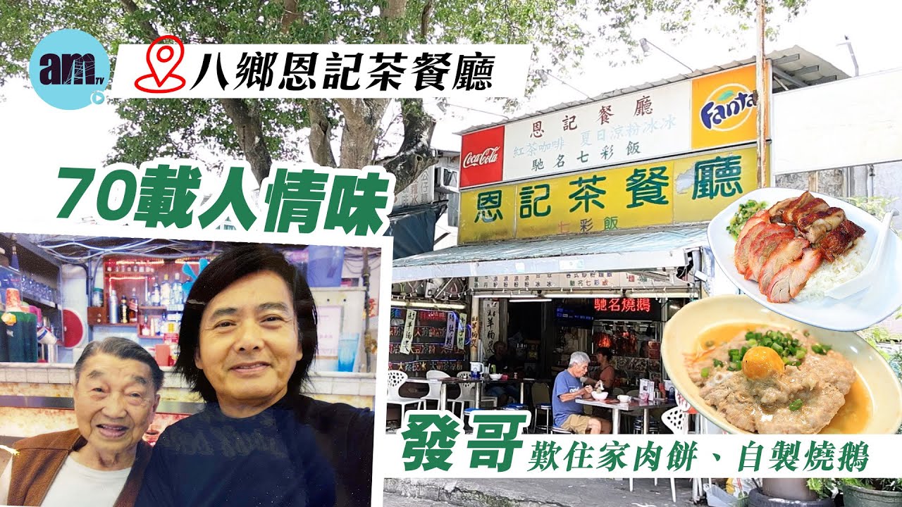 味美道來｜70載人情味八鄉茶記 發哥歎住家肉餅 村民自製燒鵝、涼粉