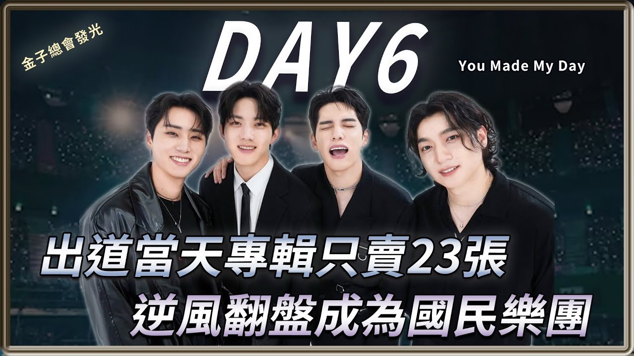 金子總會發光  被眷顧的信聽樂團 DAY6  是如何逆風翻盤成為國民樂團？  | 4個0