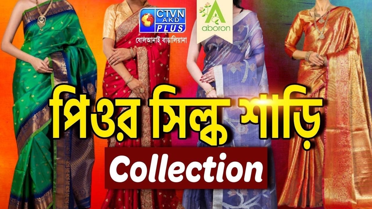 পিওর সিল্ক শাড়ি কালেকশন | ABORON #boutique #exclusivecollections #puresilk