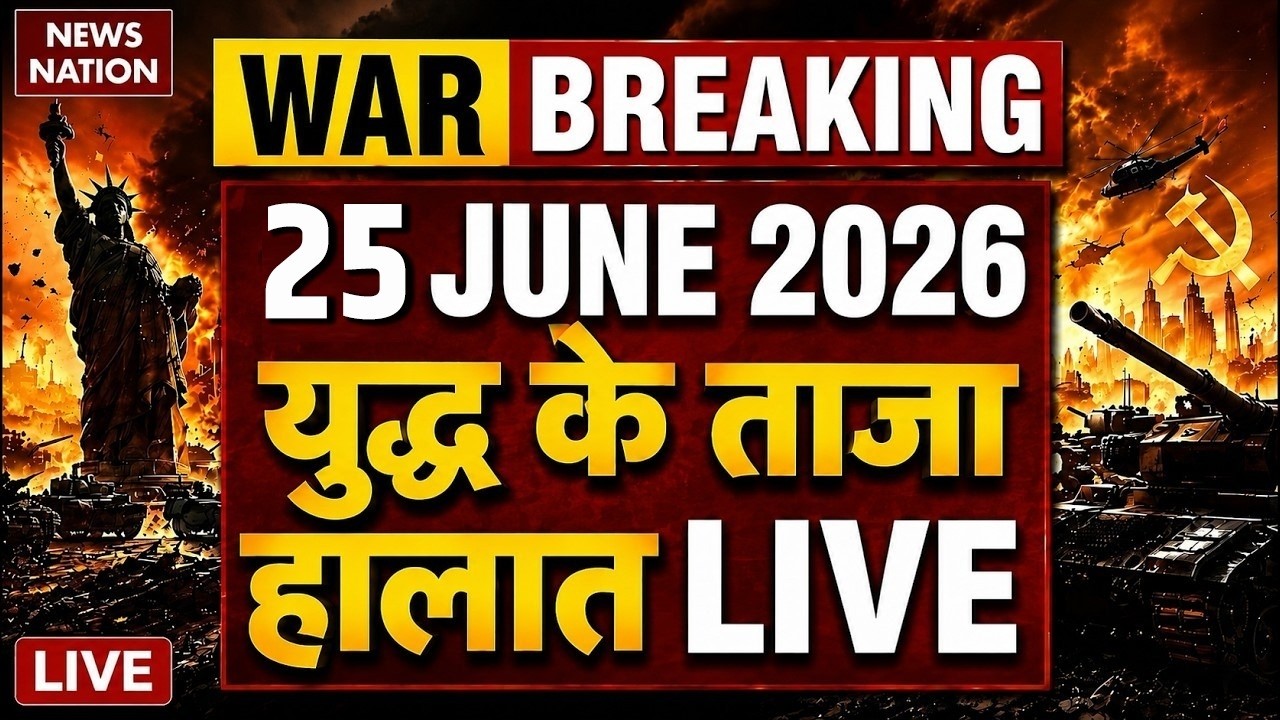 Iran Vs America- Israel War Live Update: युद्ध के ताजा हालात | 25 June | Trump Vs Mojtaba | Hormuz