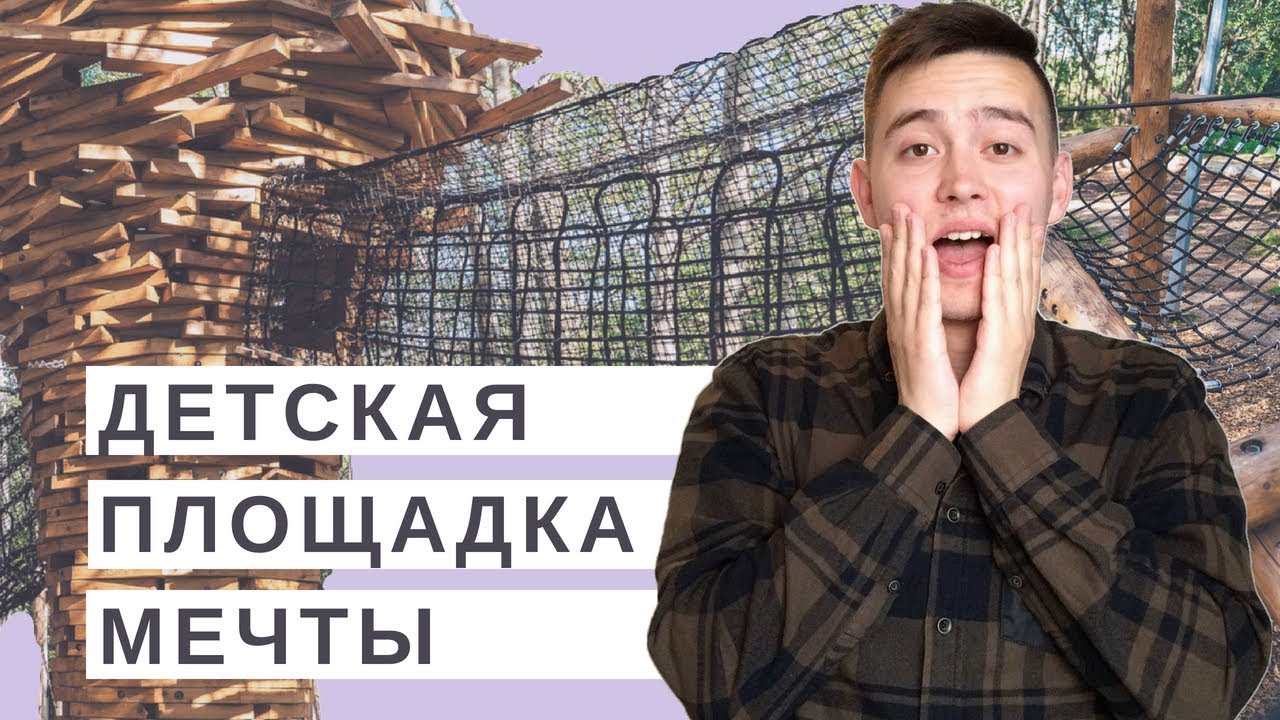 Самая лучшая детская площадка в России // Казань