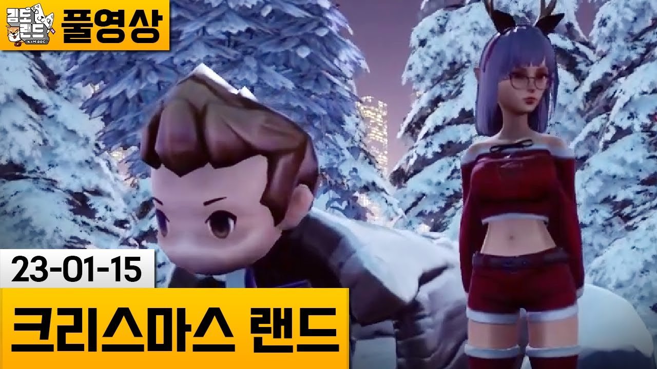 [크리스마스 랜드] 애샛으로 범벅된 크리스마스 똥겜! (23-01-15) | 김도 풀영상