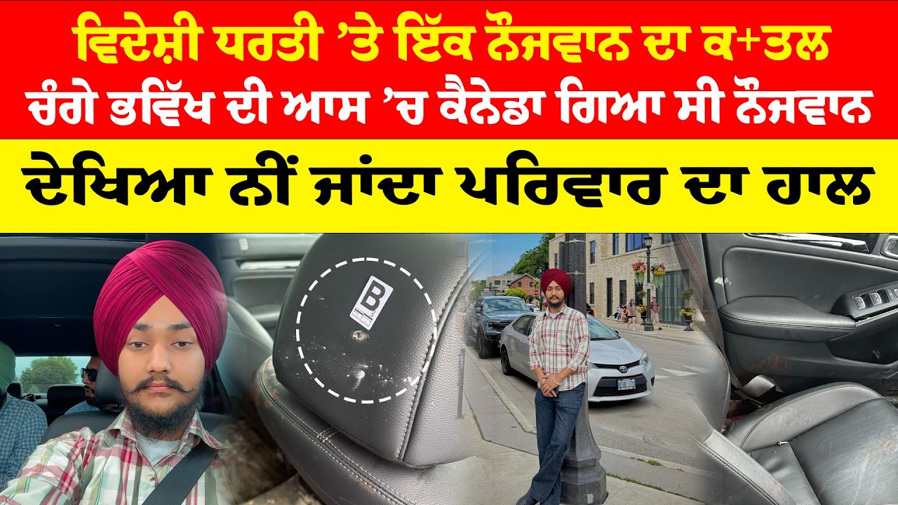Amritsar News | ਵਿਦੇਸ਼ੀ ਧਰਤੀ ’ਤੇ ਇੱਕ ਨੌਜਵਾਨ ਦਾ ਕ+ਤਲਚੰਗੇ ਭਵਿੱਖ ਦੀ ਆਸ ’ਚ ਕੈਨੇਡਾ ਗਿਆ ਸੀ ਨੌਜਵਾਨ|