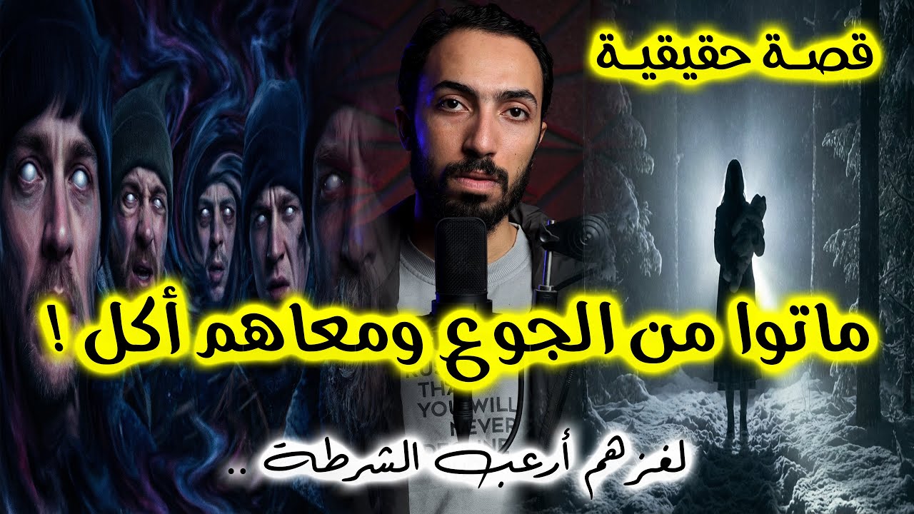 لغزهم أرعب الشرطة .. اختفوا بشكل غامض وحياتهم انتهت من الجوع برغم ان معاهم أكل | خمسة مقاطعة يوبا