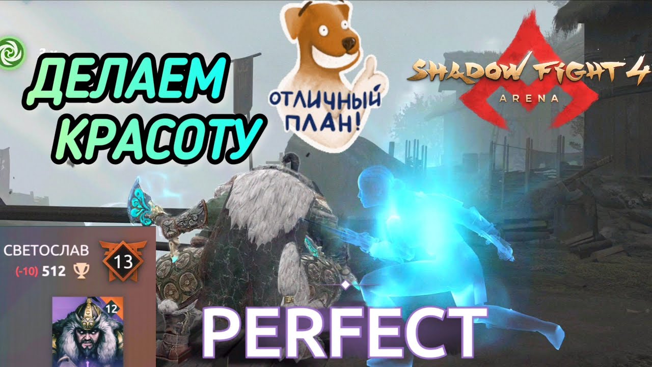 ДЕЛАЕМ КРАСОТУ НА АРЕНЕ! МИДНАЙТ, ХОНГ ДЖУ, ДЖУН./ SHADOW FIGHT 4 ARENA 