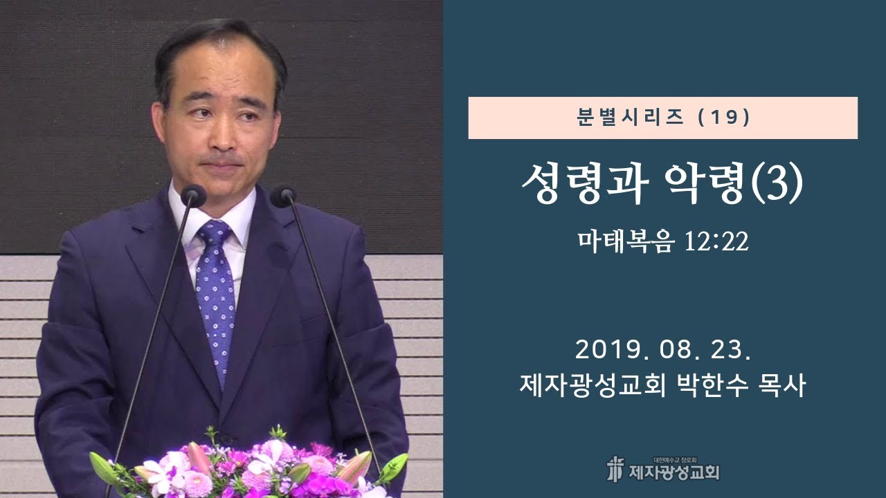분별 시리즈(19) - 성령과 악령(3) (2019-08-23 금요철야) - 박한수 목사