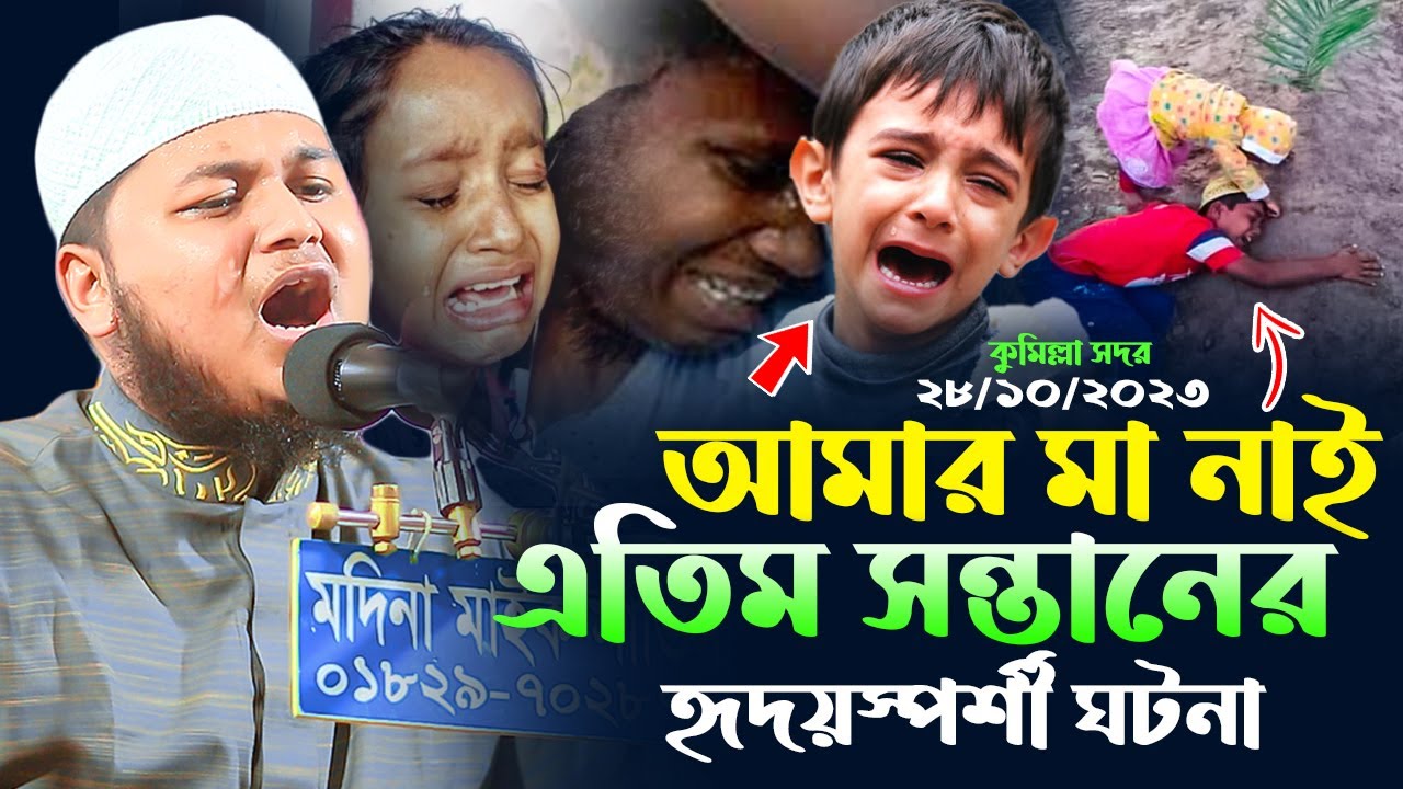 কুমিল্লায় এতিম সন্তানের কান্নার ঘটনায় কাঁদলেন লাখো মানুষ,28-10-2K23,ক্বারী জুনায়েদ আল হাবিব কুমিল্লা