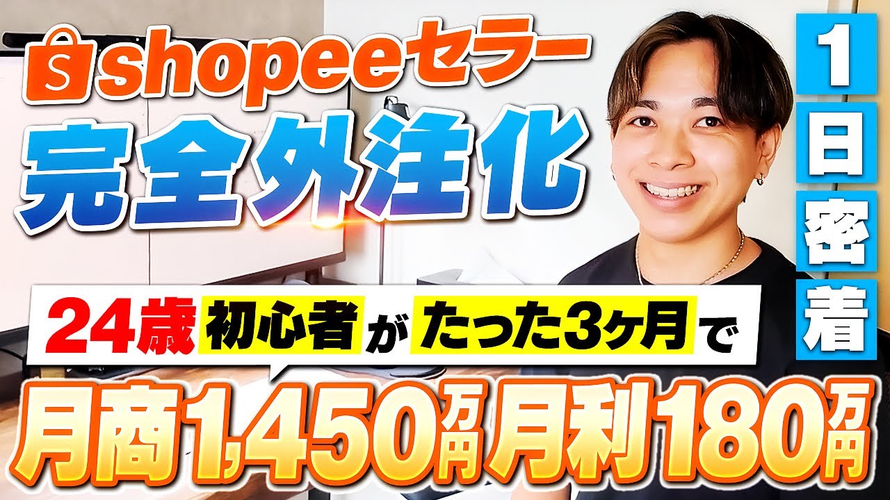 【副業の境地】24歳が“無在庫×外注化”を武器に3ヶ月で月商1,450万円を稼ぎ出した全思考