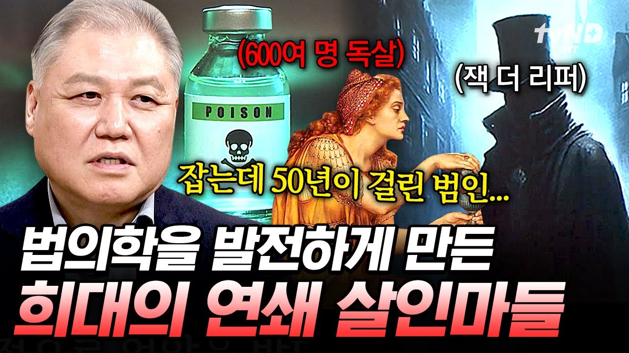 [#벌거벗은세계사] 끔찍한 시신 훼손과 독약으로 만든 성수까지❓ 범죄가 잔인할수록 법의학은 더 발전한다💥