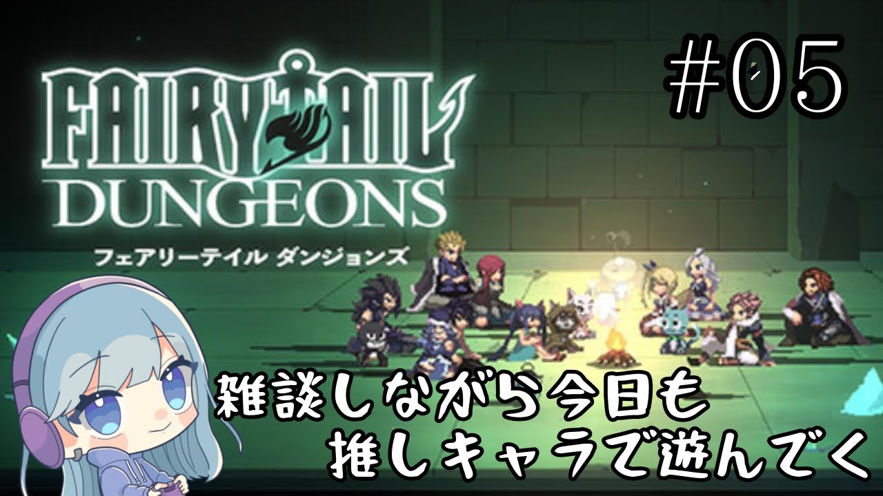 【FAIRYTAIL DUNGEONS】 雑談しながら今日も推しキャラで遊ぶ