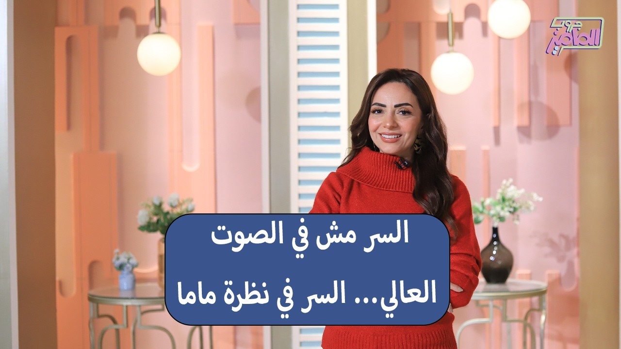 جروب الماميز| لغة العيون عند الأمهات… 5 نظرات كفيلة تضبط البيت من غير كلمة