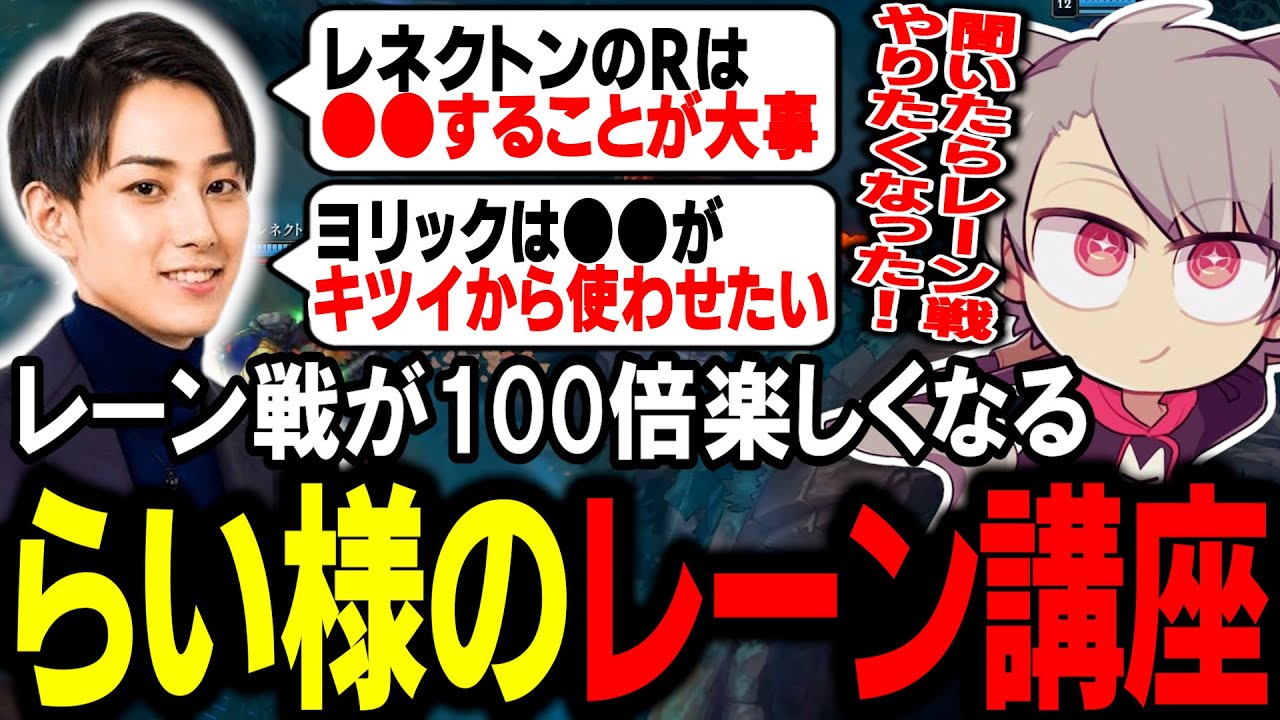 【LTK】レーン戦が100倍楽しくなるらい様のレーン講座【ゆふな】