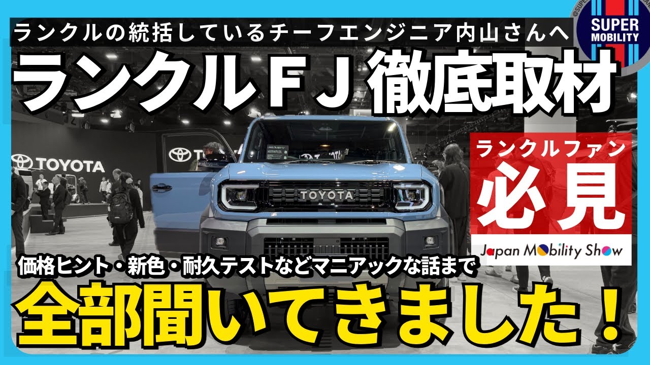【新型ランクルFJ】“タイ製ランドクルーザー”は本物か？価格・新色・耐久テスト・装備の真相｜開発者が語ったランクルクオリティの裏側【内山チーフエンジニア徹底取材】