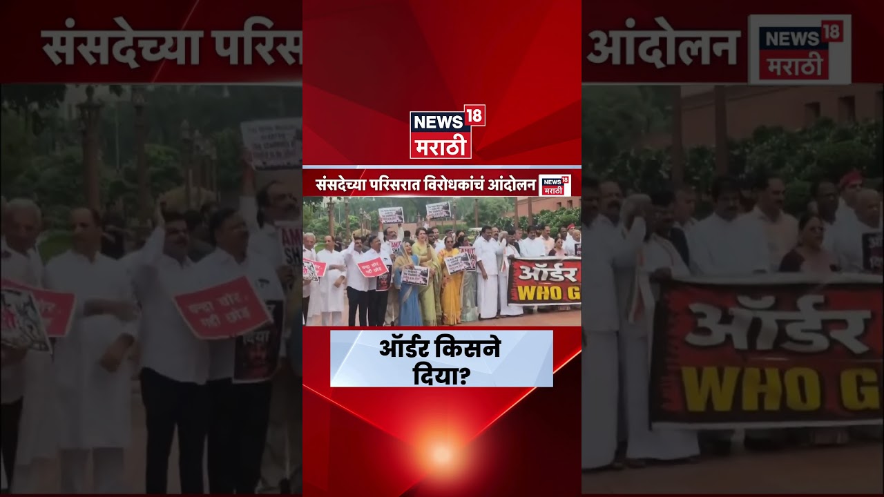 Parliament Monsoon Session | ऑर्डर किसने दिया? संसद परिसरात विरोधक आक्रमक.. | Rahul Gandhi News