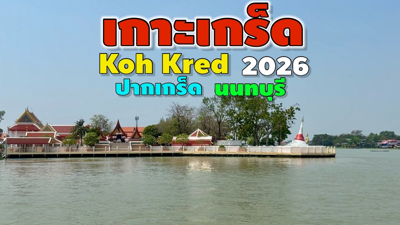 เกาะเกร็ด นนทบุรี 2026 | Koh Kret