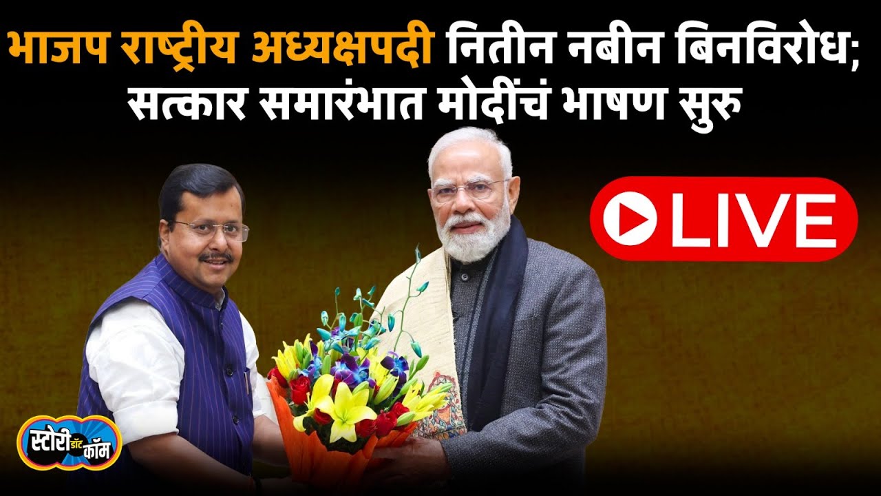 Nitin Nabin Delhi Live | PM Narendra Modi Live | National President Of BJP Live | Story Dot Com Live