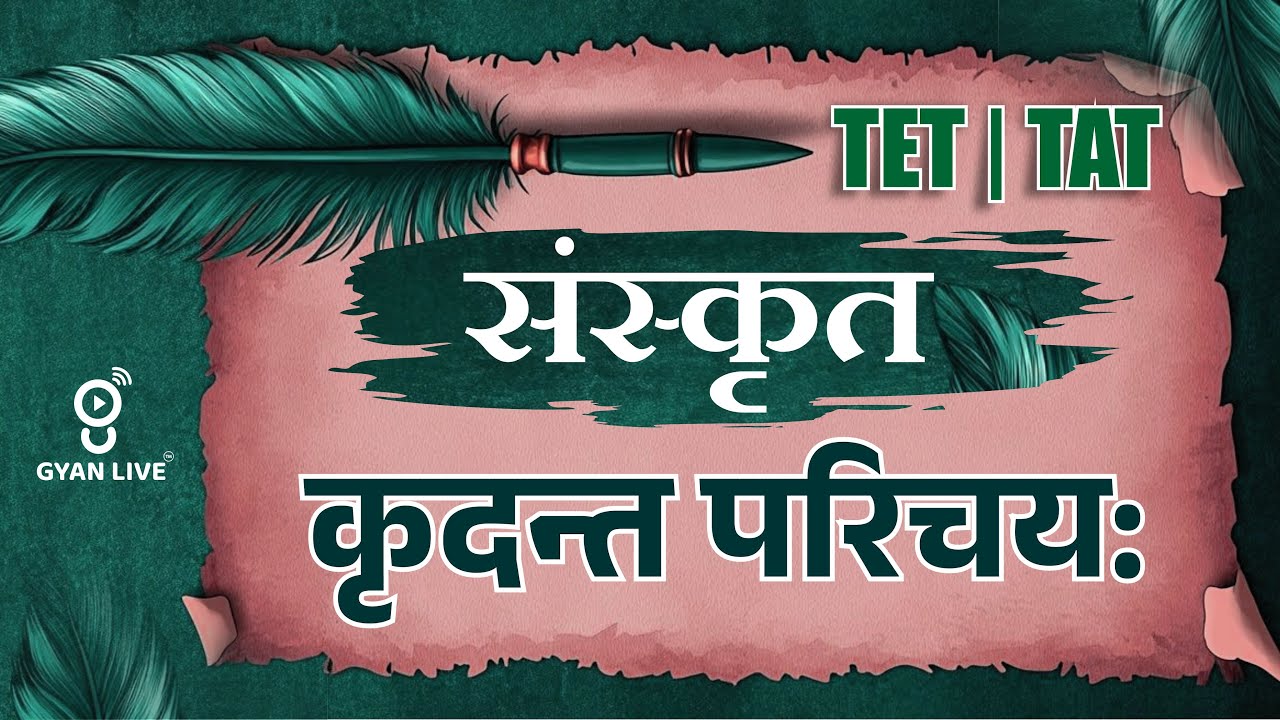 સંસ્કૃત l संस्कृत | कृदन्त परिचय: | TET | TAT(S) | TAT(HS) | LIVE@04PM #gyanlive