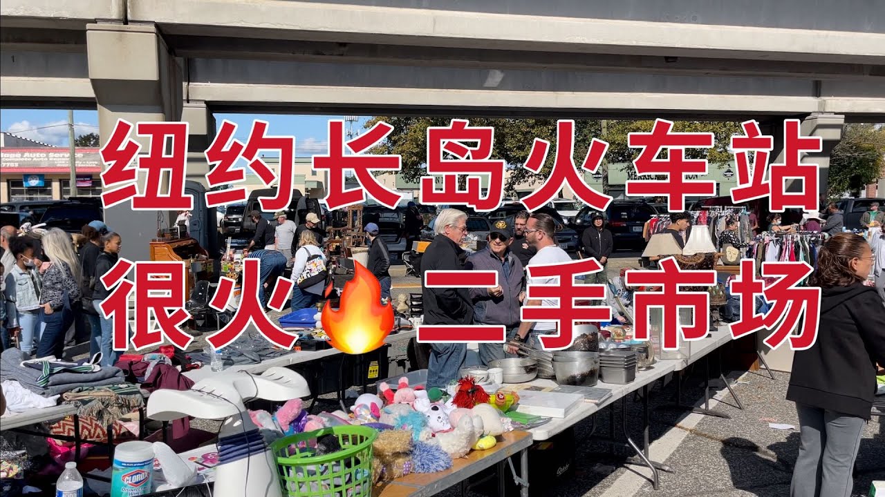 纽约长岛火车站很火的二手市场