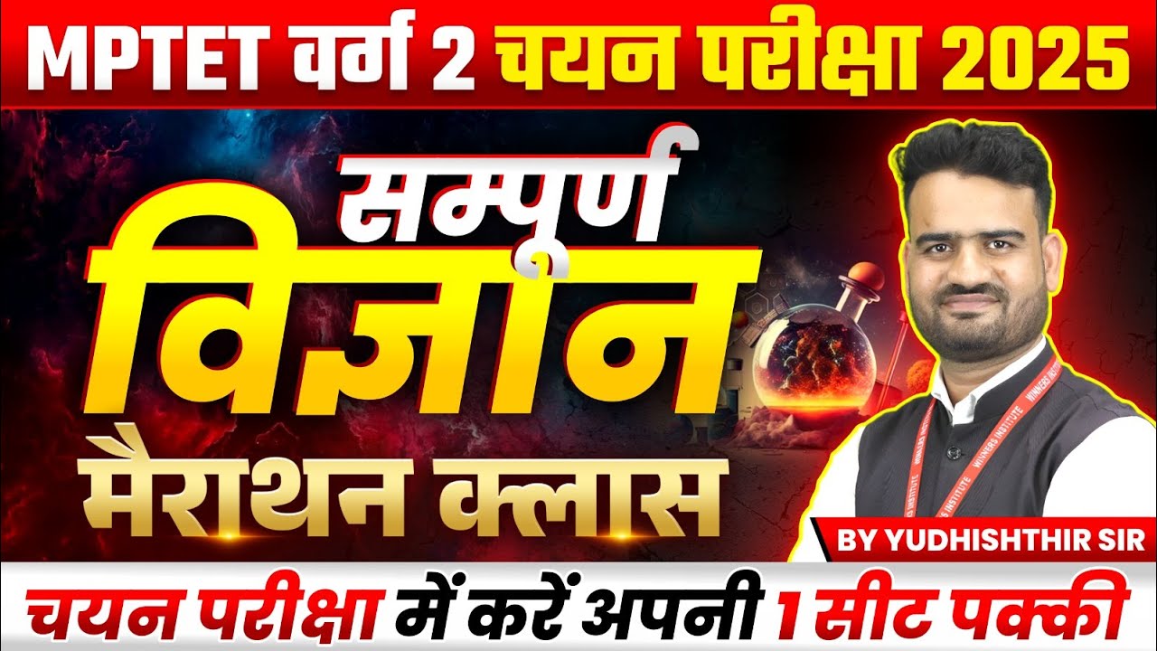 MPTET VARG 2 | MPTET Varg 2 विज्ञान चयन परीक्षा 2025 | Science Marathon Class | by Yudhishthir Sir