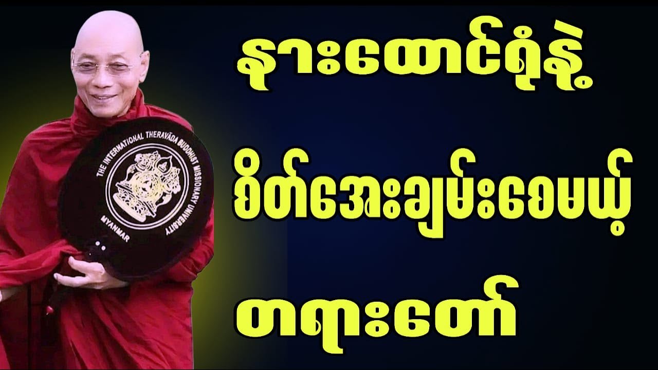 နားထောင်ရုံနဲ့စစ်အေးချမ်းစေမယ့်တရားတော်#ပါချုပ်ဆရာတော်
