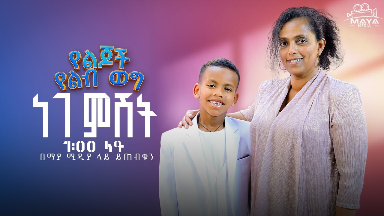 በዚህ ሳምንት በ ልጆች የልብ ወግ ላይ ይጠብቁን#mayamedia #yelebweg #kids #yelijochyelebweg
