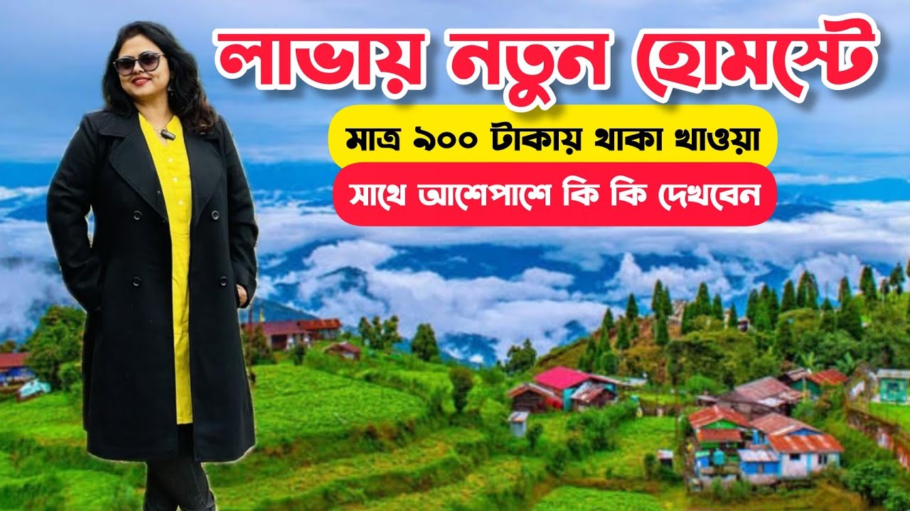 Lava 2 Nights 3 Days Budget Tour Plan | Cheap North Bengal Tour Guide | Lava Tourist Centre Homestay