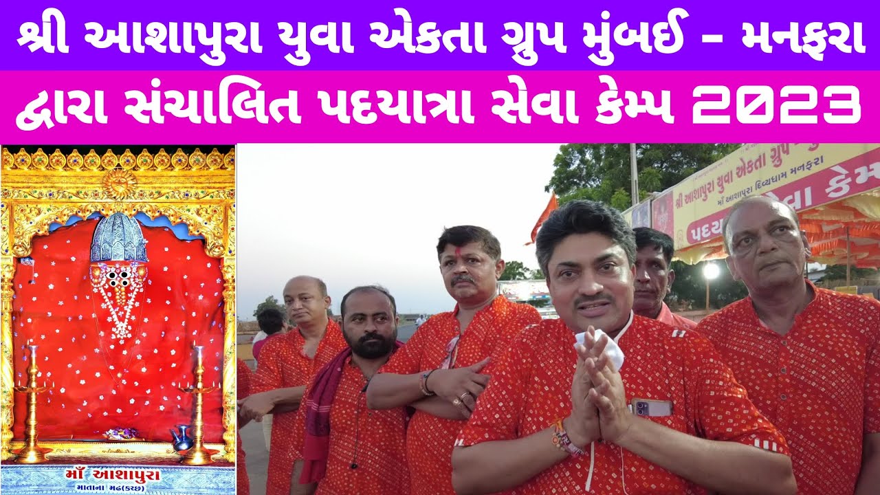Aashapura mataji kutch શ્રી આશાપુરા યુવા એકતા ગ્રુપ (મુંબઈ )મનફરા દ્વાર યોજાયો