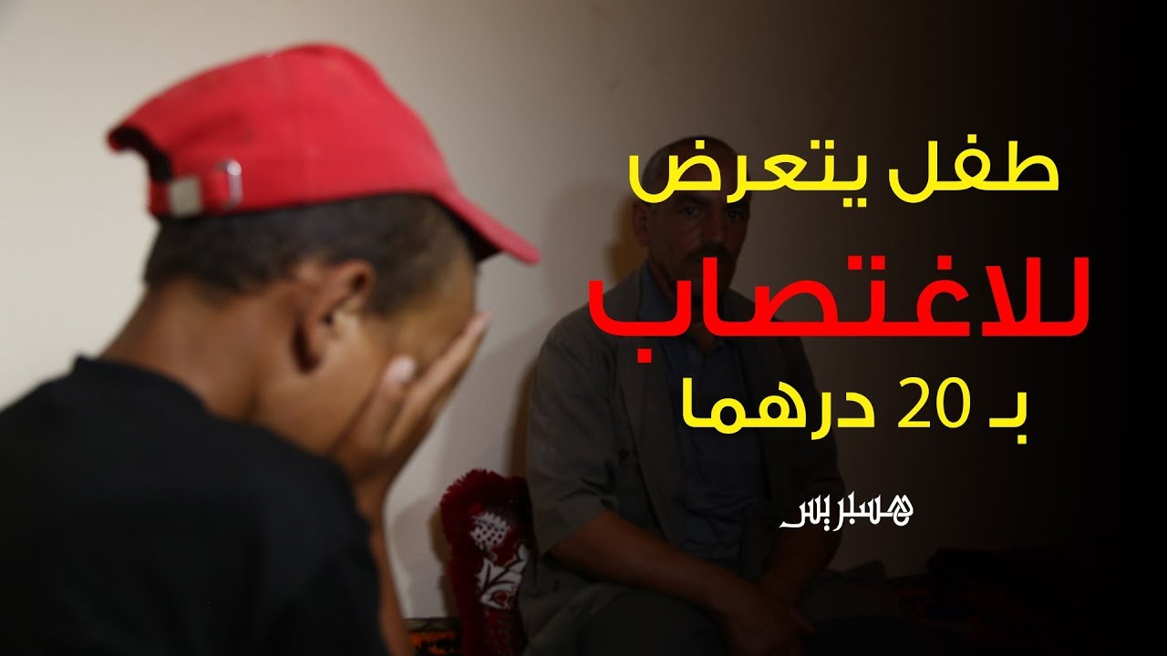 طفل يتعرض للاغتصاب بـ 20 درهما.. والمتهم حر طليق بنواحي الجديدة