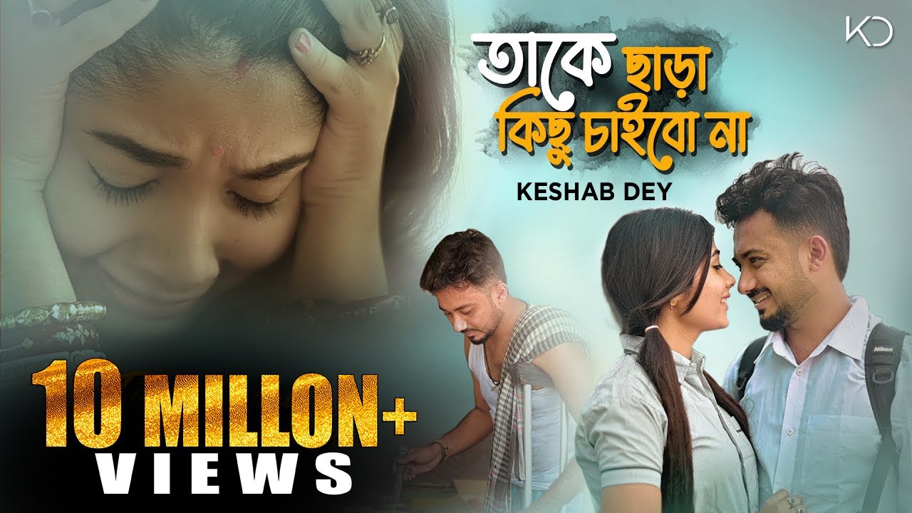 Take Chara Kichu Chaibo Na | তাকে ছাড়া কিছু চাইবো না | Keshab Dey Ft. Ankita | Official Bengali Song