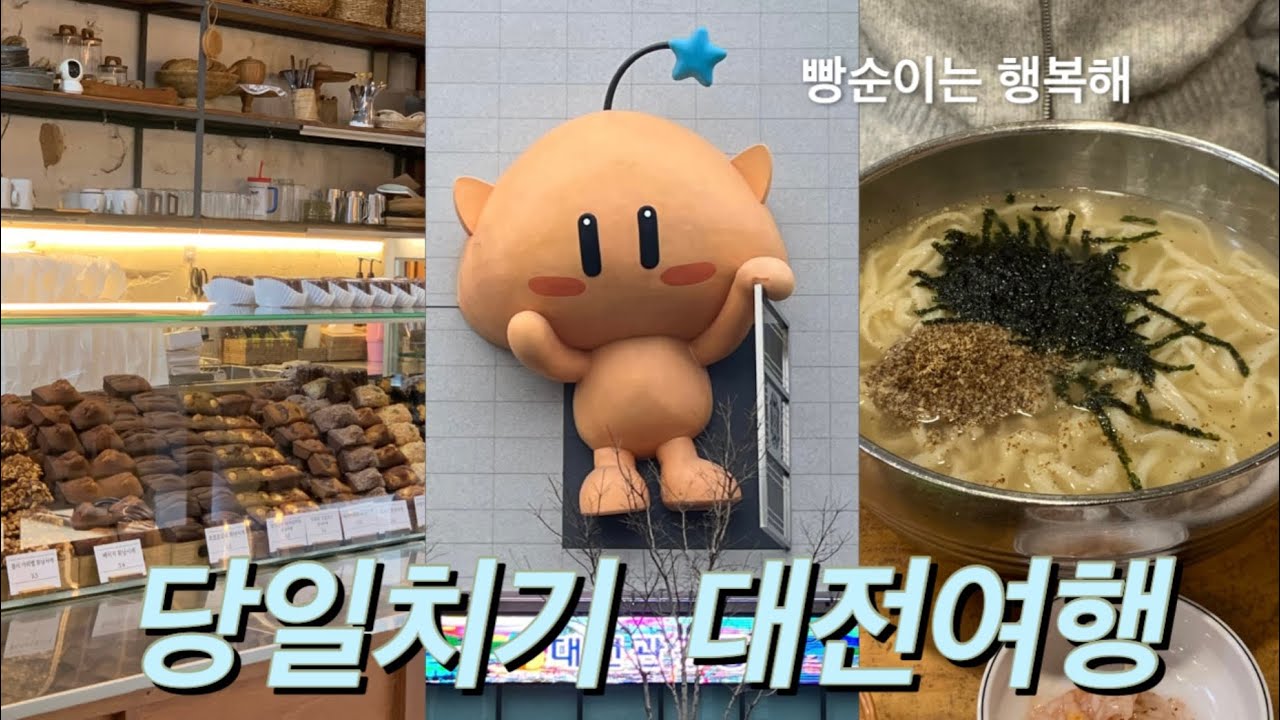 첫 대전여행 브이로그🥐(밀가루의 도시) 성심당 빵투어, 정동문화사, 영춘모찌, 김화식당 칼국수, 그릇 소품샵(라이커블, 숍피크), 옥천뼈구이농민뜨끈이 