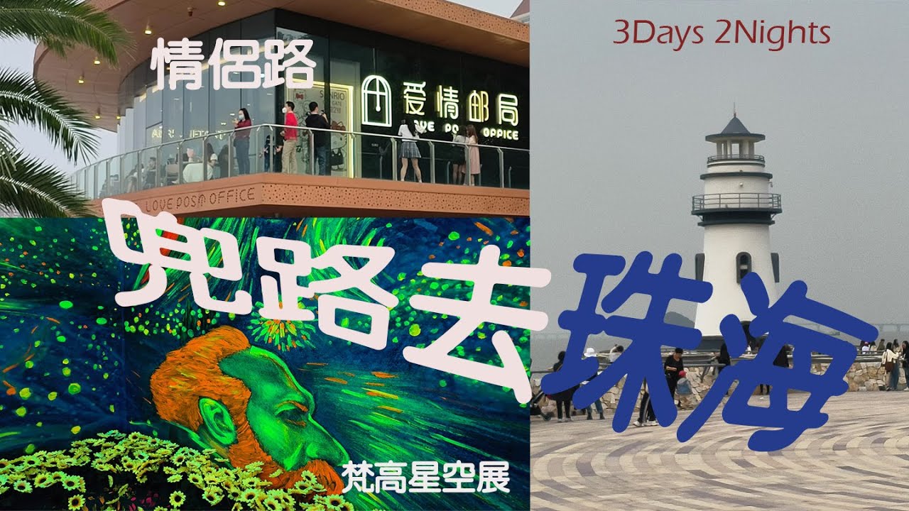 [兜路去珠海vlog] 三日兩夜小旅行 珠海食玩瞓