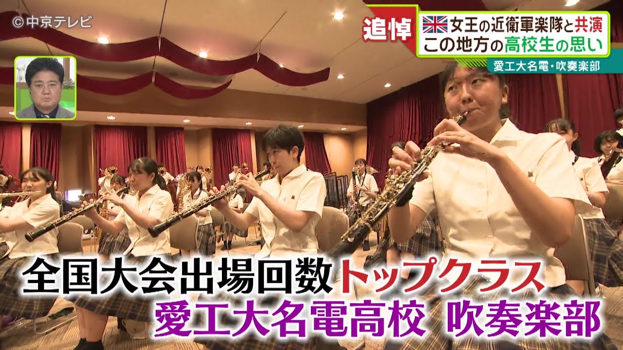 エリザベス女王の近衛軍楽隊と共演　愛工大名電・吹奏楽部の思い