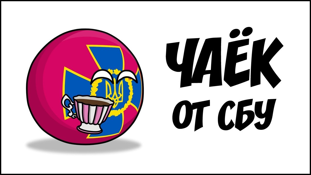 Чаёк от СБУ ( Countryballs )