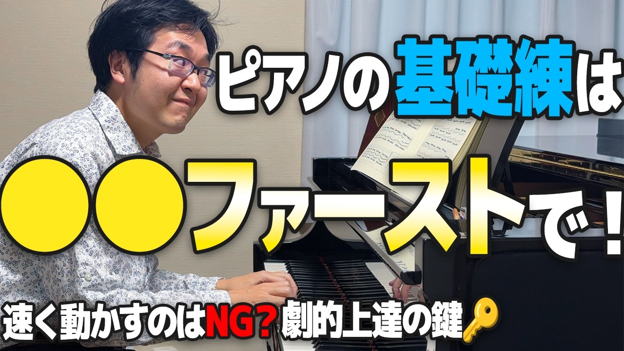 【ピアノ基礎練習】指を速く動かすのはNG？劇的に上達する人がやっている「○○ファースト」な練習法