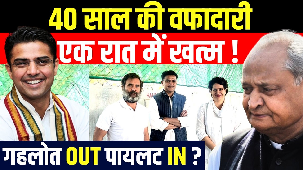 40 साल की वफादारी एक रात में खत्म ! Ashok Gehlot OUT Sachin Pilot IN ? #sachinpilot #ashokgehlot