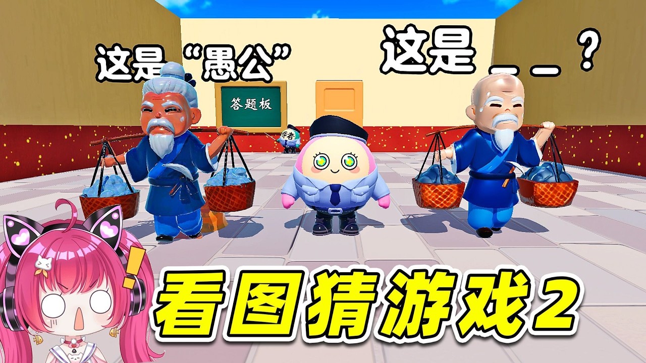 Вечеринка с яичными вафлями: Игра «Угадай картинку 2»! И всё? Меня это очень рассмешило.