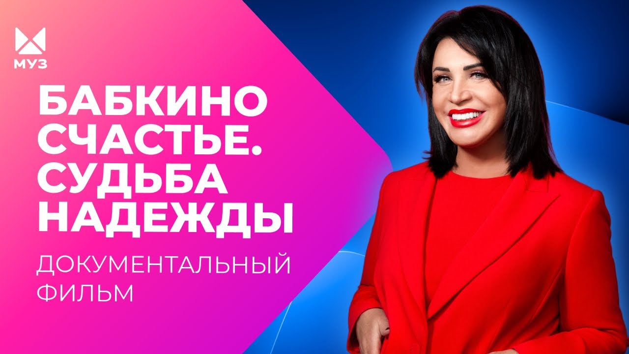 Бабкино счастье. Судьба Надежды | Документальный фильм