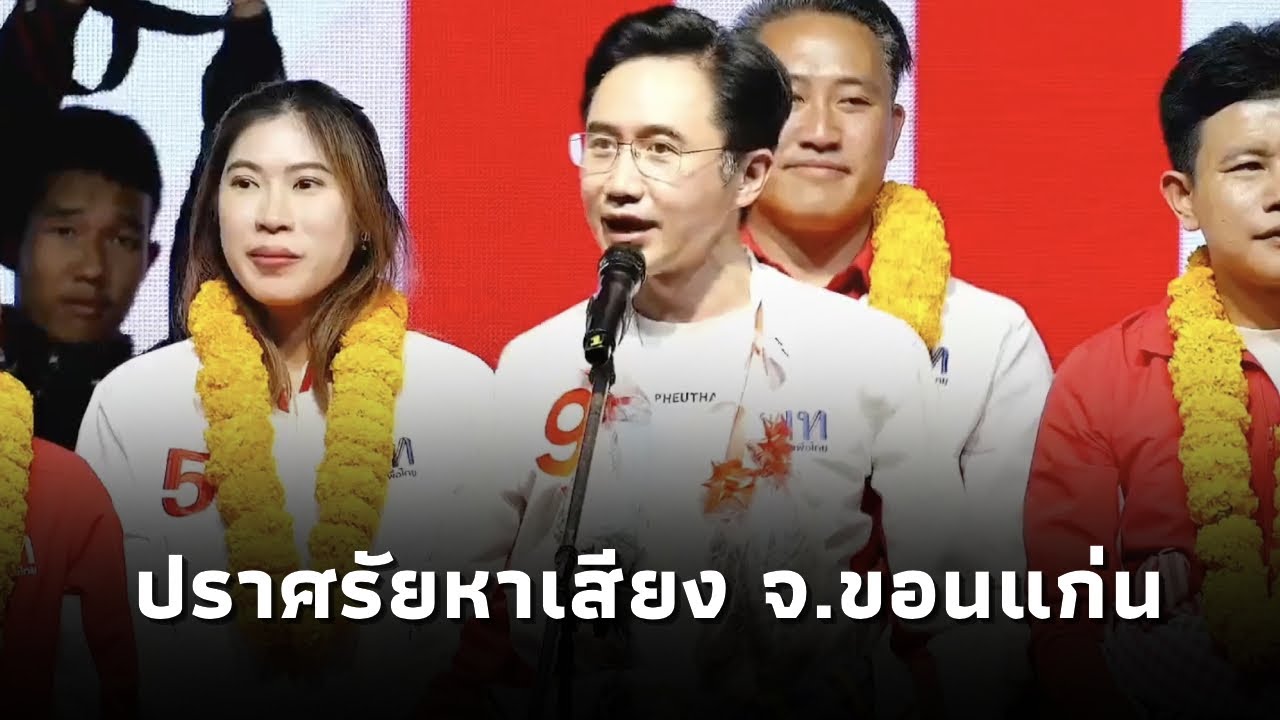 ‘ยศชนัน วงศ์สวัสดิ์’ แคนดิเดตนายกฯพรรคเพื่อไทย ปราศรัยขอนแก่น ผลักดัน ม.ขอนแก่น ให้ติดระดับโลก